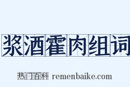 浆酒霍肉组词是什么意思的图片
